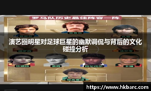 演艺圈明星对足球巨星的幽默调侃与背后的文化碰撞分析