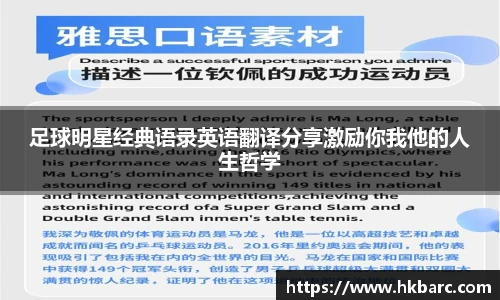 足球明星经典语录英语翻译分享激励你我他的人生哲学