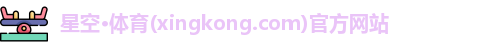 星空体育